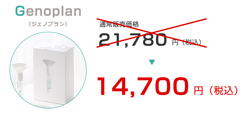 通常販売価格21,780円（税込）が、14,700円（税込）に
